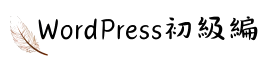 Wordpress初級編